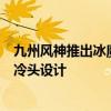 九州风神推出冰魔方ARGB一体式水冷散热器：多维无限镜冷头设计