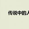 传说中的人物有哪些（传说中的人物）