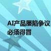 AI产品屡陷争议 谷歌搜索主管：错误不可能避免 有些风险必须得冒