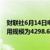 财联社6月14日电，周四美联储隔夜逆回购协议（RRP）使用规模为4298.64亿美元。