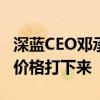 深蓝CEO邓承浩：17.59万起没把硬派SUV的价格打下来