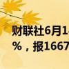 财联社6月14日电，焦煤期货主力合约涨超3%，报1667.5元/吨。