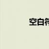 空白符号可复制（空白符号）