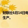 财联社6月14日电，丰田汽车本月以后将继续暂停3款车型的生产。