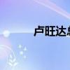 卢旺达总统宣布解散议会众议院