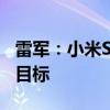 雷军：小米SU7用9个月时间冲刺交付12万辆目标