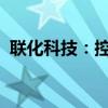 联化科技：控股子公司拟申请在新三板挂牌