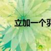 立加一个羽念什么（立加个羽念什么）