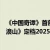 《中国奇谭》首部动画电影！《小妖怪的夏天：从前有座浪浪山》定档2025年暑期
