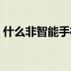 什么非智能手机可以发微信（非智能机微信）