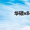 华硕x84l参数（华硕x84h配置）