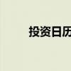 投资日历：周五资本市场大事提醒