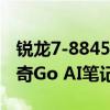 锐龙7-8845H+1TB SSD仅3999元！宏碁传奇Go AI笔记本开售
