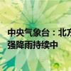 中央气象台：北方高温和强对流天气穿插 广西江西福建等地强降雨持续中