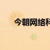 今朝网络科技曲靖有限公司（今朝网）
