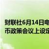 财联社6月14日电，日本央行行长植田和男表示，将在7月货币政策会议上设定短期利率，同时考虑减少购买国债。