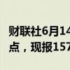 财联社6月14日电，美元兑日元短线走低近40点，现报157.97。