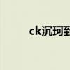 ck沉珂到底死没死（ck沉珂自残）