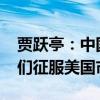贾跃亭：中国汽车应从内卷变外展 FF帮助你们征服美国市场