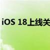 iOS 18上线关机按钮：iPhone关机更方便了