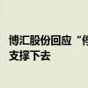 博汇股份回应“停产”：暂无复产计划 目前资金没有办法再支撑下去