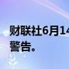 财联社6月14日电，香港天文台发布红色暴雨警告。