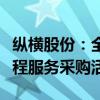 纵横股份：全资子公司被禁止参加全军物资工程服务采购活动