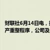 财联社6月14日电，拉夏贝尔14日在港交所发布公告称，公司已进入破产重整程序，公司及相关各方积极配合管理人有序推进破产重整工作。