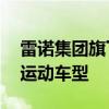 雷诺集团旗下Alpine发布首款小型纯电城市运动车型