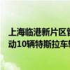 上海临港新片区管委会数据处处长陆森透露，南汇新城正推动10辆特斯拉车辆开展全自动驾驶(FSD)落地试点。