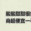酸酸甜甜很好喝！梅见12度青梅酒大促：比商超便宜一半