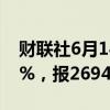 财联社6月14日电，沪锡期货主力合约下跌2%，报269460元/吨。