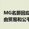 MG名爵回应欧盟加征关税：坚决反对 有悖自由贸易和公平竞争