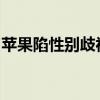 苹果陷性别歧视风波：被指控男女同工不同酬