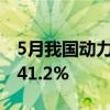 5月我国动力电池装车量39.9GWh 同比增长41.2%