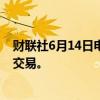 财联社6月14日电，俄罗斯央行暂停莫斯科交易所早盘外汇交易。