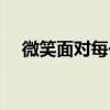 微笑面对每一天图片（微笑面对每一天）