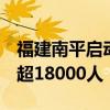 福建南平启动防暴雨洪水Ⅱ级响应  转移群众超18000人