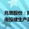 兆驰股份：拟向香港兆驰增资2400万美元 越南投建生产基地