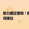 助力国足晋级！新加坡门将桑尼入驻抖音 网友：泼天的富贵得接住