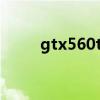 gtx560ti测评（gtx560ti怎么样）
