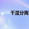 干湿分离浴室柜效果图（干湿分离）