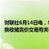 财联社6月14日电，华储网发布关于2024年6月16日中央储备冻猪肉轮换收储竞价交易有关事项的通知，本次出库竞价交易挂牌7754吨。