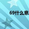 69什么意思含义（69什么意思图片）