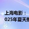 上海电影：《中国奇谭》首部动画电影将于2025年夏天推出