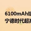 6100mAh续航王者！曝一加Ace 3 Pro首发宁德时代超高密度电池