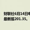 财联社6月14日电，英镑兑日元升至16年高位201.45日元，最新报201.35。