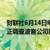 财联社6月14日电，美国联邦航空管理局（FAA）称，FAA正调查波音公司披露的787梦想飞机的紧固件问题。