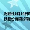财联社6月14日电，上交所上市委公告，北京凯普林光电科技股份有限公司首发获通过。