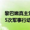 黎巴嫩真主党称过去250天对以色列发动2125次军事行动